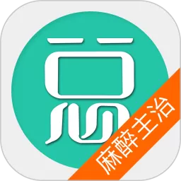 麻醉学主治医师总题库官方正版下载_麻醉学主治医师总题库app下载免费