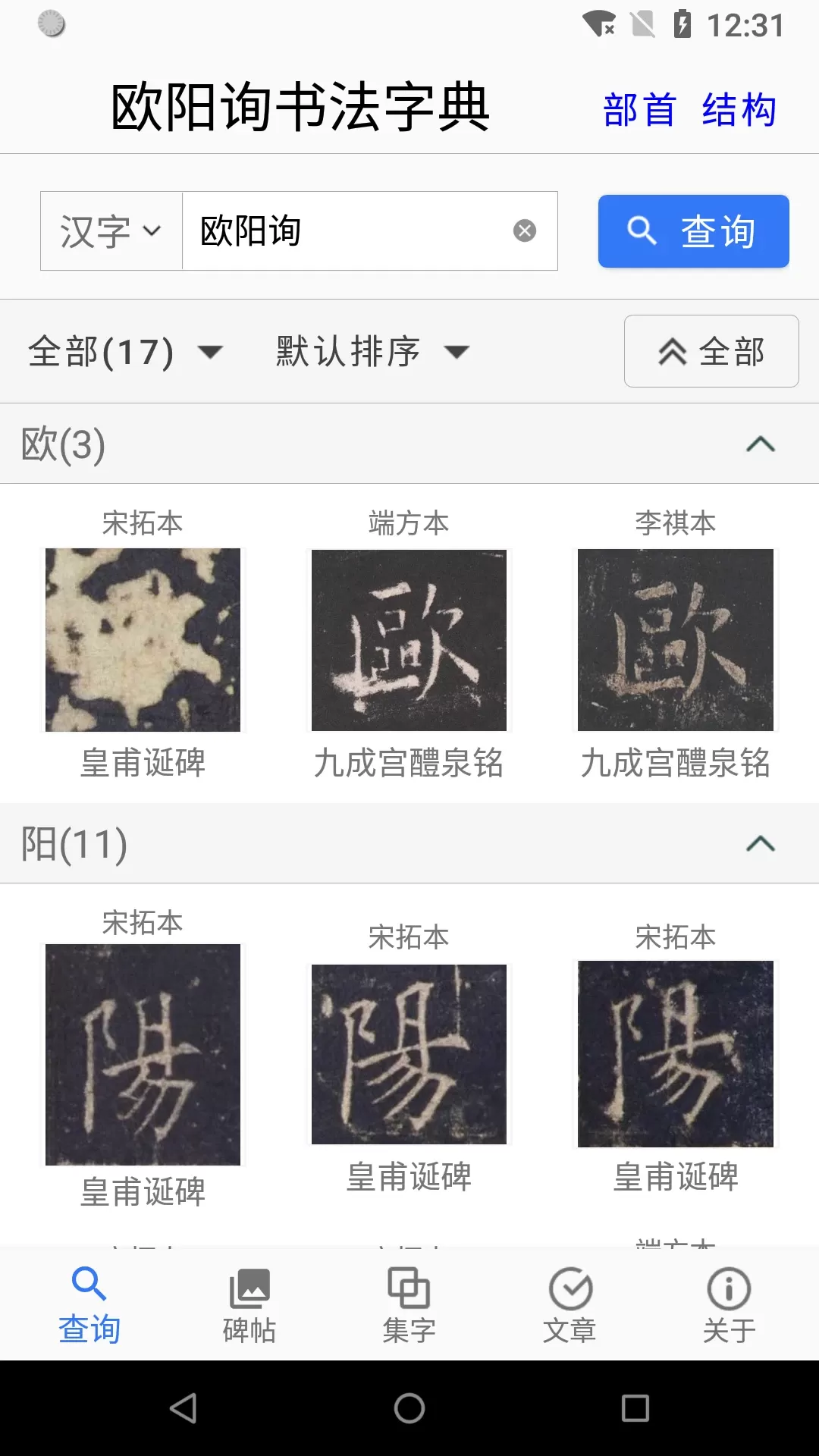 欧阳询书法字典下载免费版图4