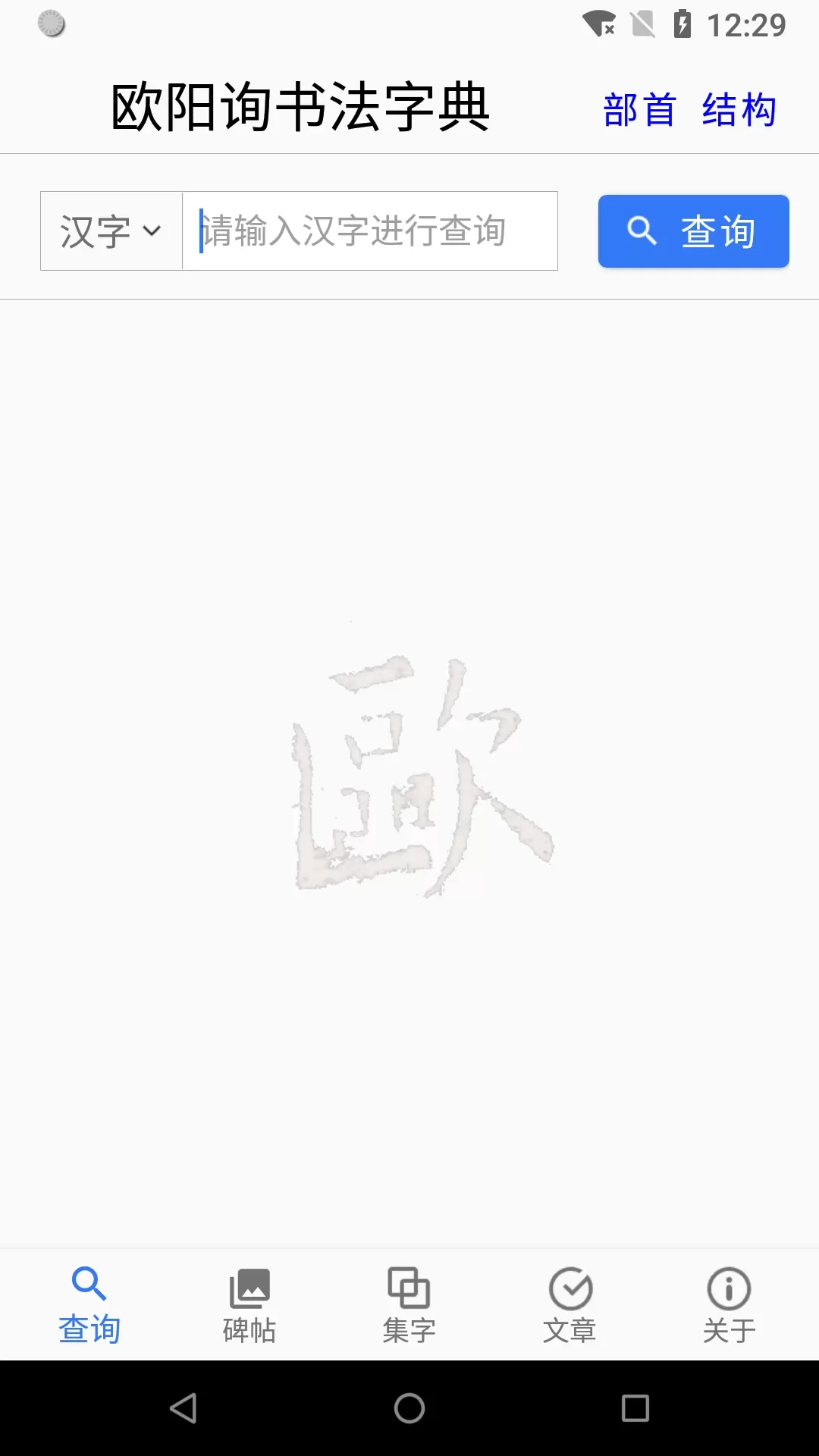 欧阳询书法字典下载免费版图0