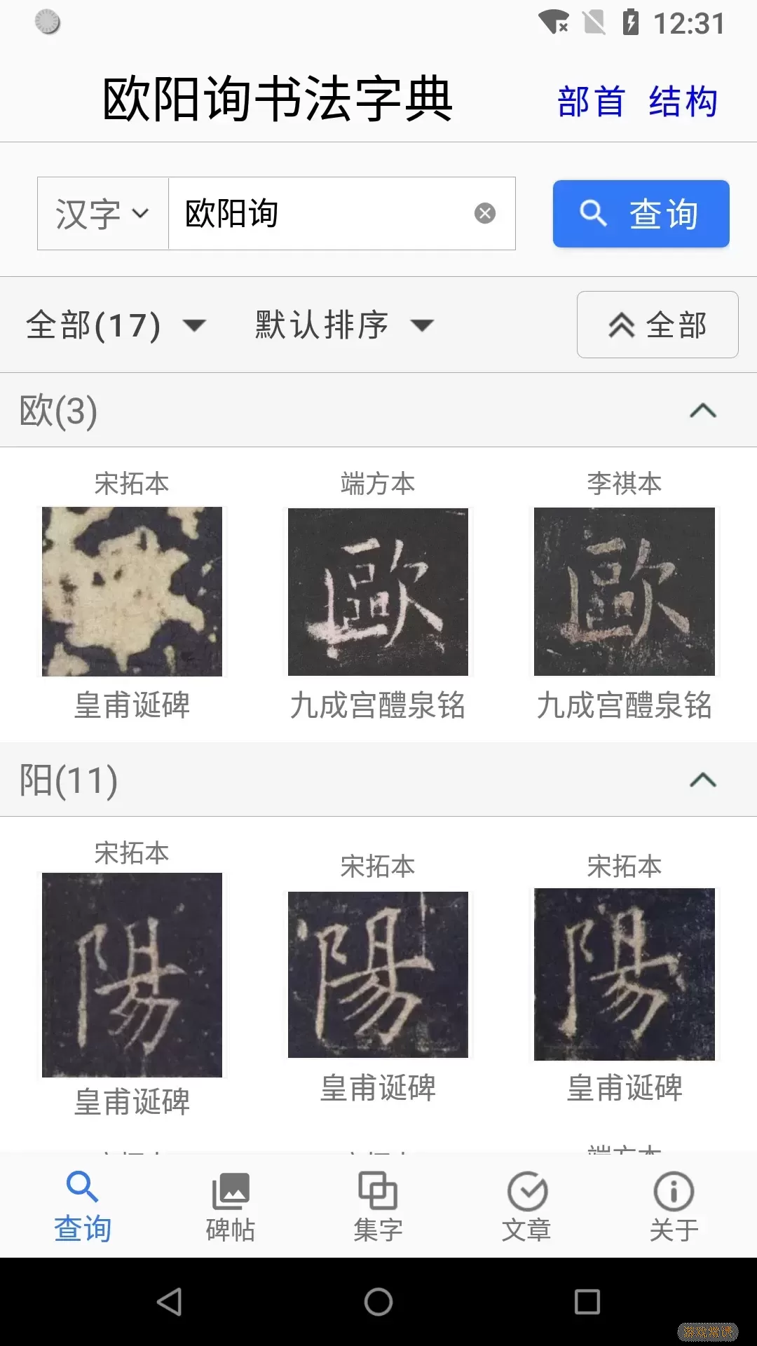 欧阳询书法字典下载免费版