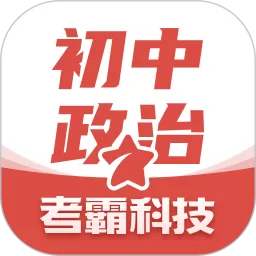 初中政治app安卓版