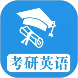 考研英语真题下载app_考研英语真题app官方下载最新版本