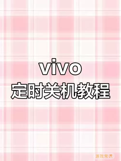 vivo手机怎么定时开关机-ⅴiv0手机定时开关机在哪里图1