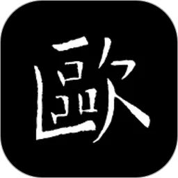 欧阳询书法字典下载免费版