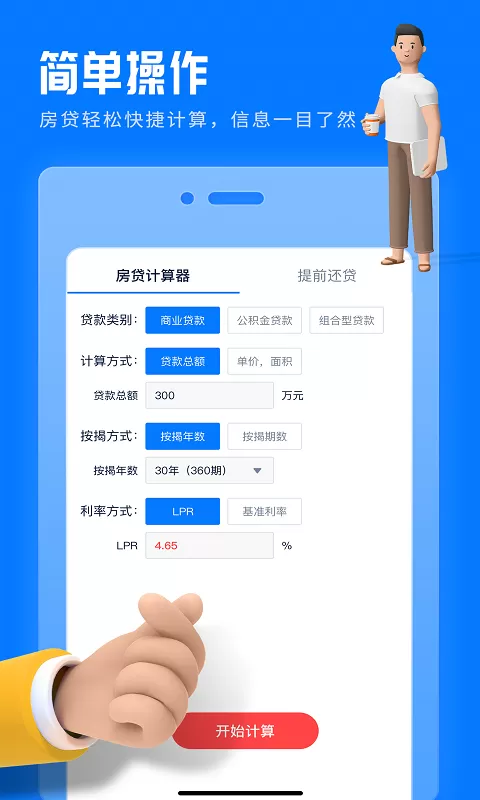 房贷提前还款计算器app最新版图0