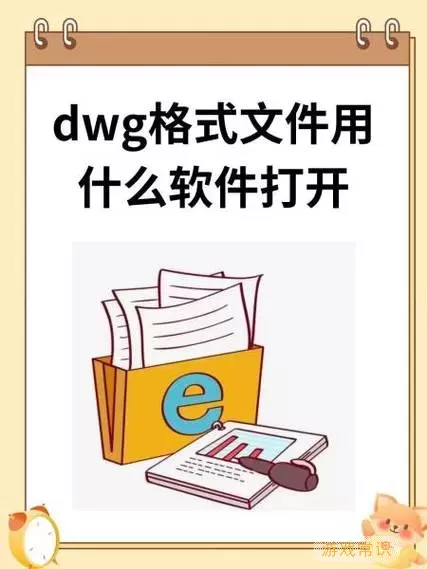 dwg格式文件用什么软件打开图2