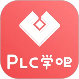 PLC学吧下载官方正版_PLC学吧下载2024最新版