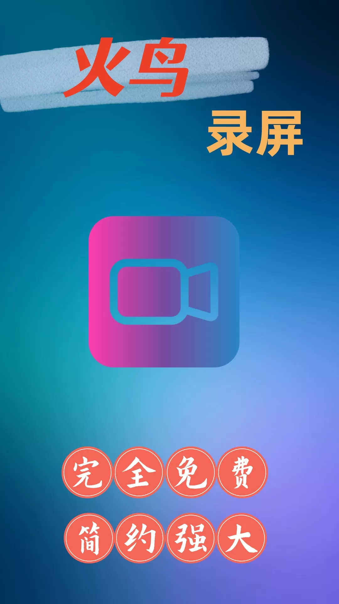 火鸟录屏app安卓版图0