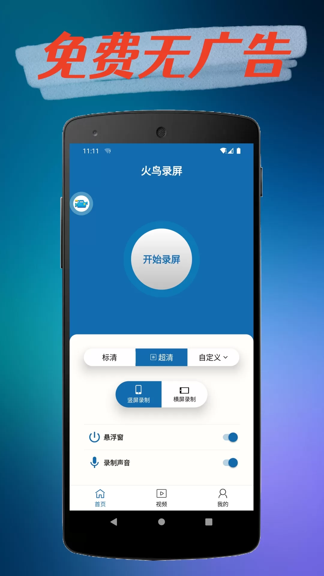 火鸟录屏app安卓版图1