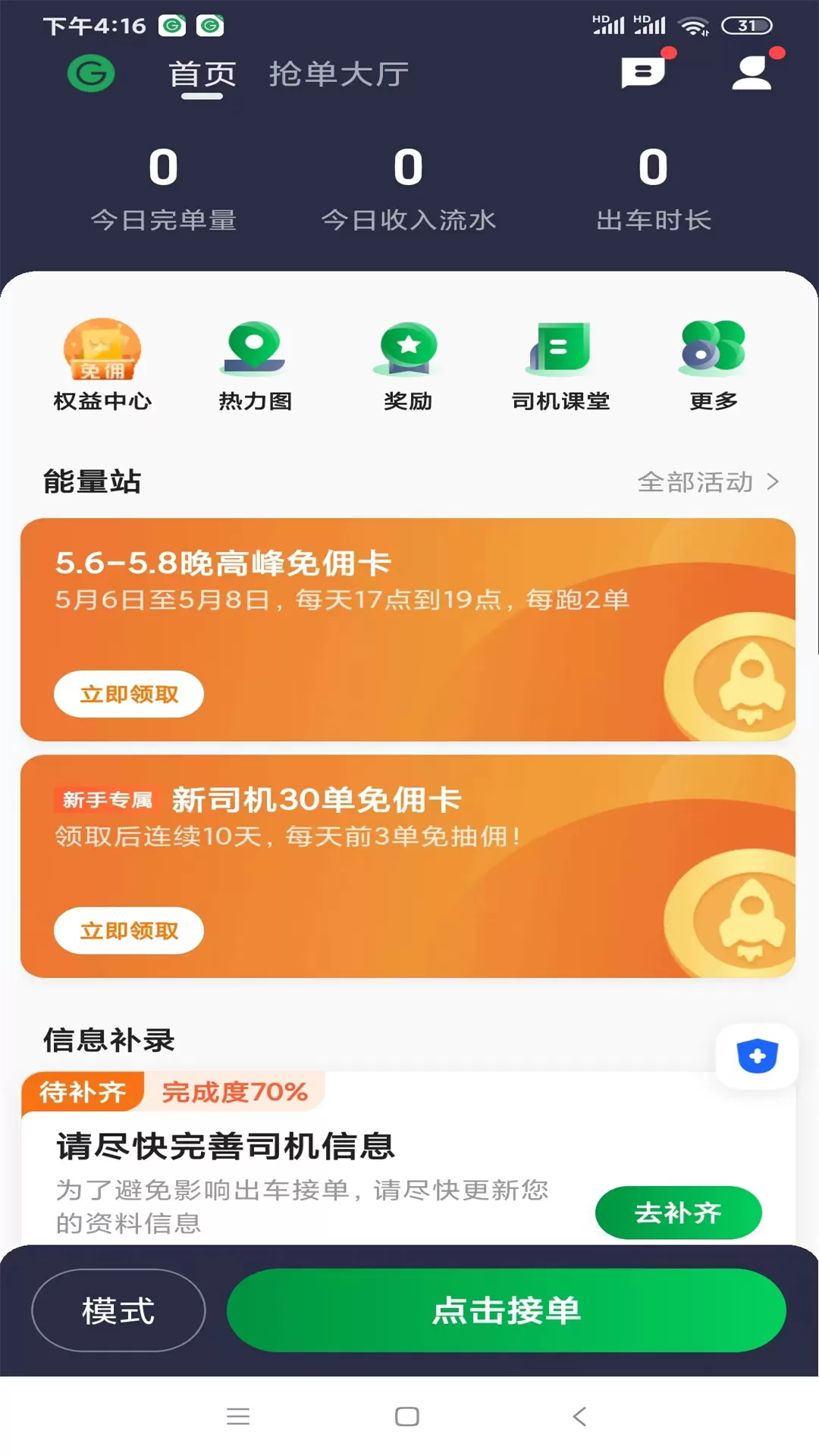 甘薯出行司机端app安卓版图1