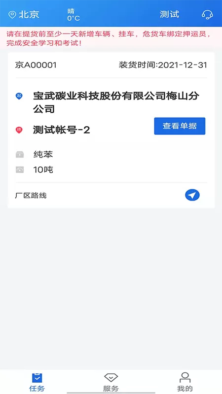 化工宝智运司机端下载手机版图2