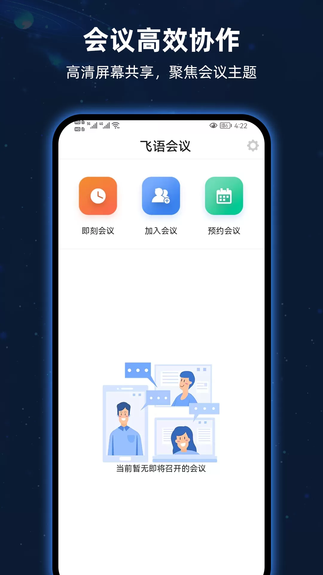 飞语会议官方免费下载图3