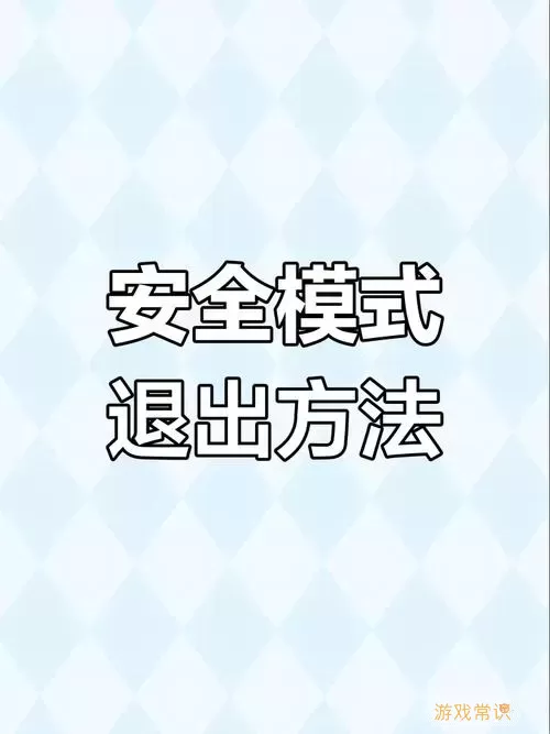 如何在Windows 7中禁用安全模式的详细步骤指南图1