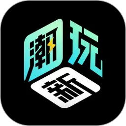 新潮玩app安卓版_新潮玩app手机下载