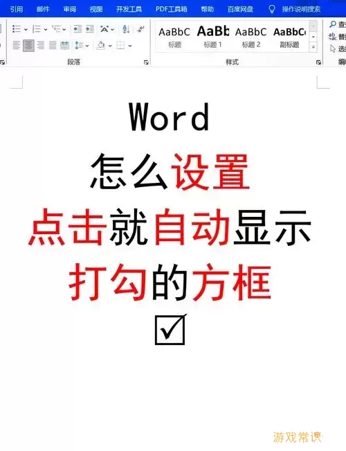 如何在Word文档中插入方框勾选符号的详细步骤指南图2