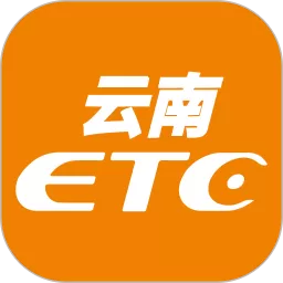 云南ETC服务官网版手机版_云南ETC服务app下载安装2025免费正版