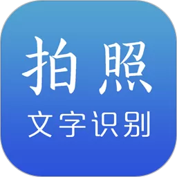 文字识别下载正版_文字识别app下载安装