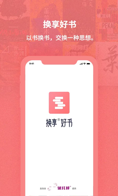 换享以物换物下载app图0