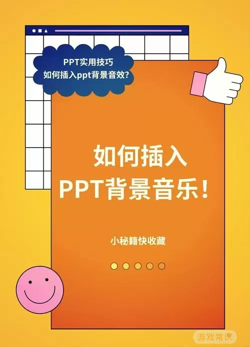 如何实现PPT音乐自动循环播放的详细步骤与技巧图1