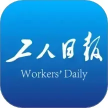 工人日报下载app_工人日报下载安装2025最新版免费下载