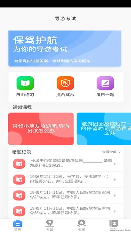 导游证考试教学与学习官网版手机版图1