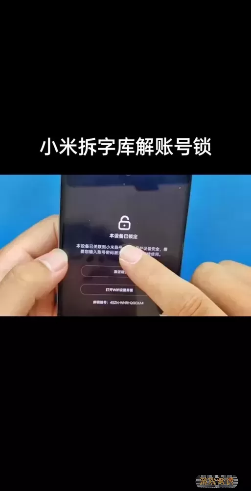 捡到小米手机id锁破解教程-捡到小米id锁破解教程工程线图1