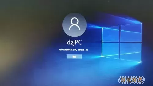 win10密码显示错误图3