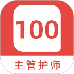 主管护师100题库下载新版_主管护师100题库版本官方版下载安装