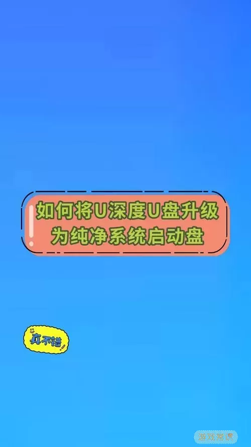 u深度启动盘怎么制作图1