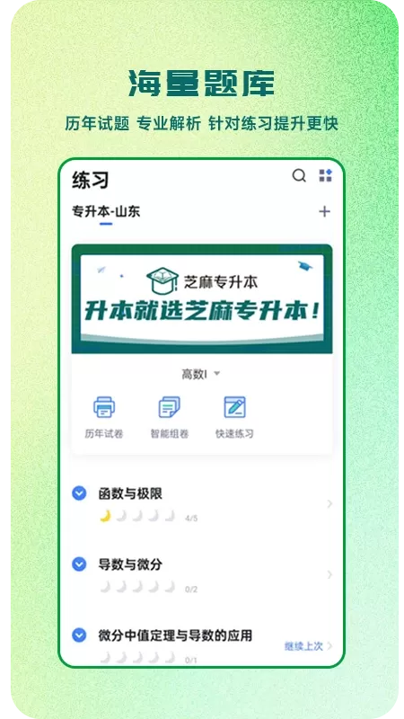 芝麻专升本下载app图0