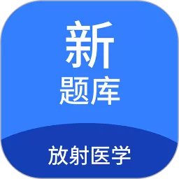 放射医学新题库最新版本_放射医学新题库下载安卓免费下载