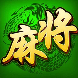 单机麻将（欢乐版）最新版app