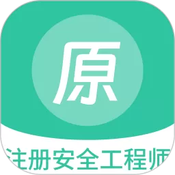 注册安全工程师原题库下载新版_注册安全工程师原题库手机版下载安卓版