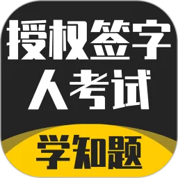 授权签字人考试下载官方正版_授权签字人考试手机最新版下载