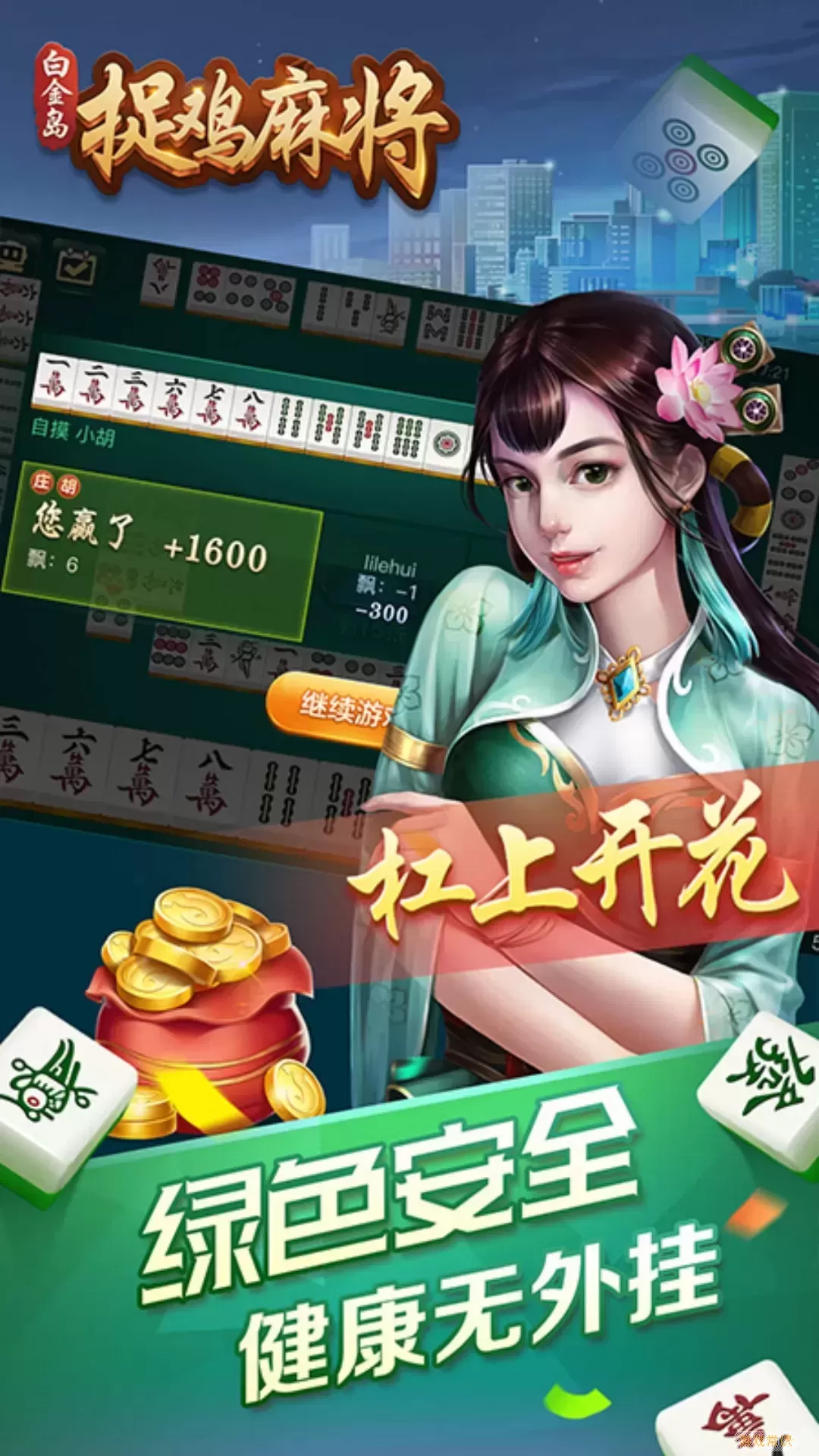 白金岛捉鸡麻将手机游戏