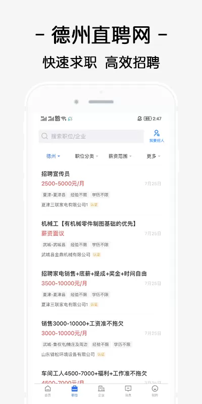 德州直聘网安卓下载图0