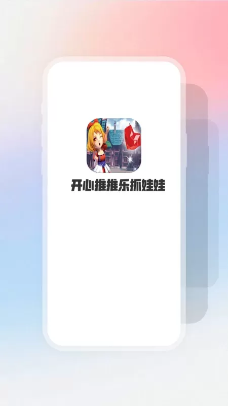 开心推推乐抓娃娃下载最新版图0