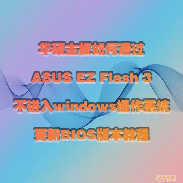 asus主板进入bios的方法图1