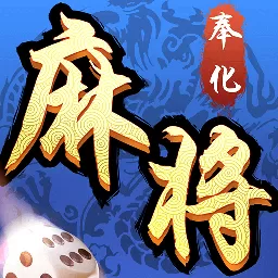 奉化麻将最新手机版