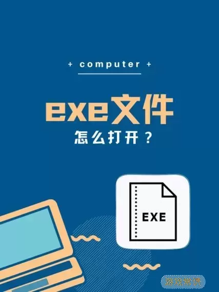 exe文件是什么类型的文件-exe文件是什么样的图1