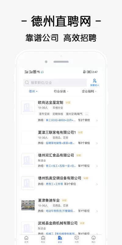德州直聘网安卓下载图2