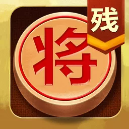 中国象棋残局大师安卓版下载