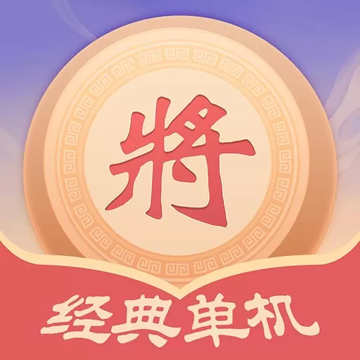 经典单机象棋官网版手游