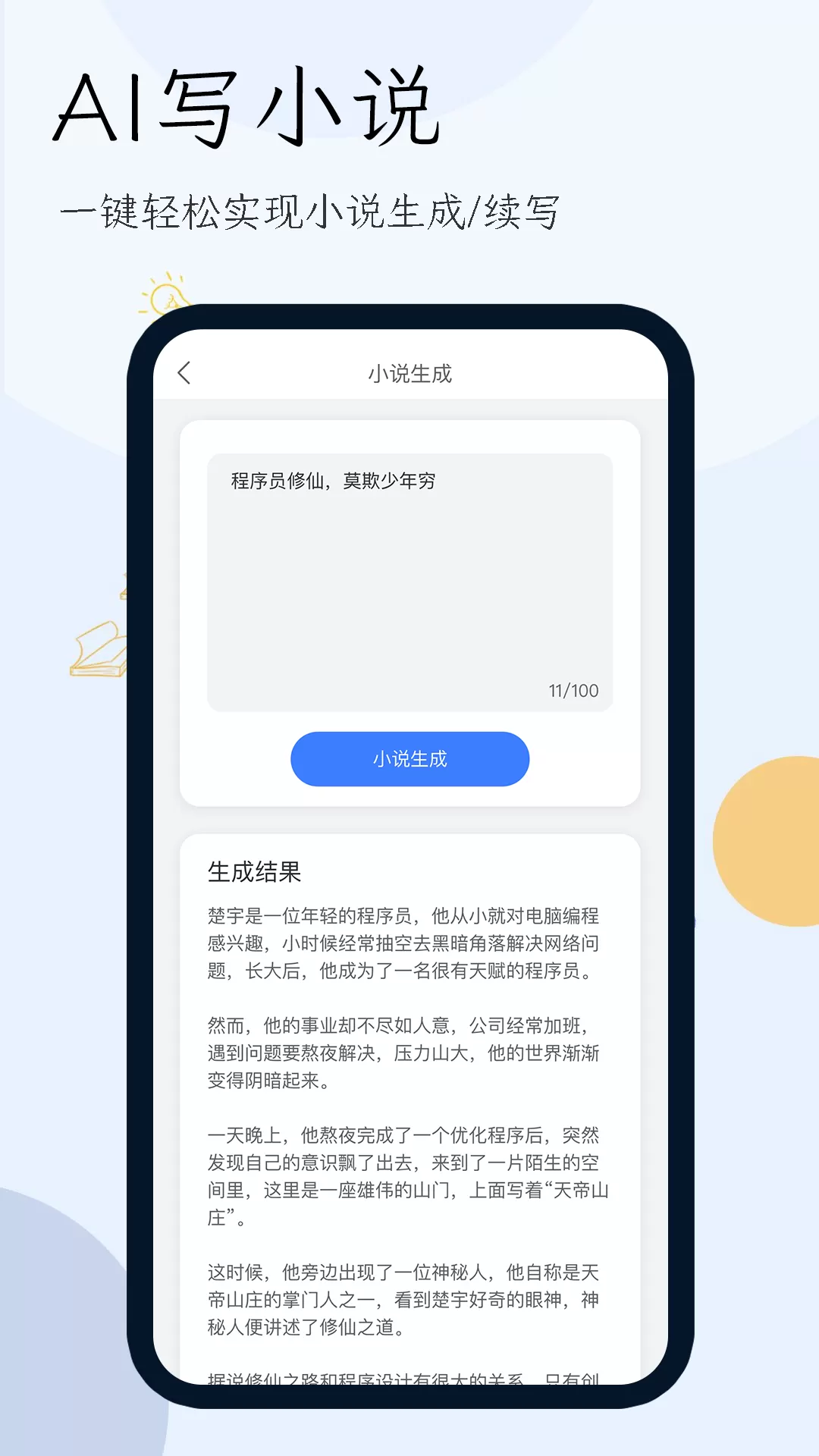 小说生成器官网版app图4