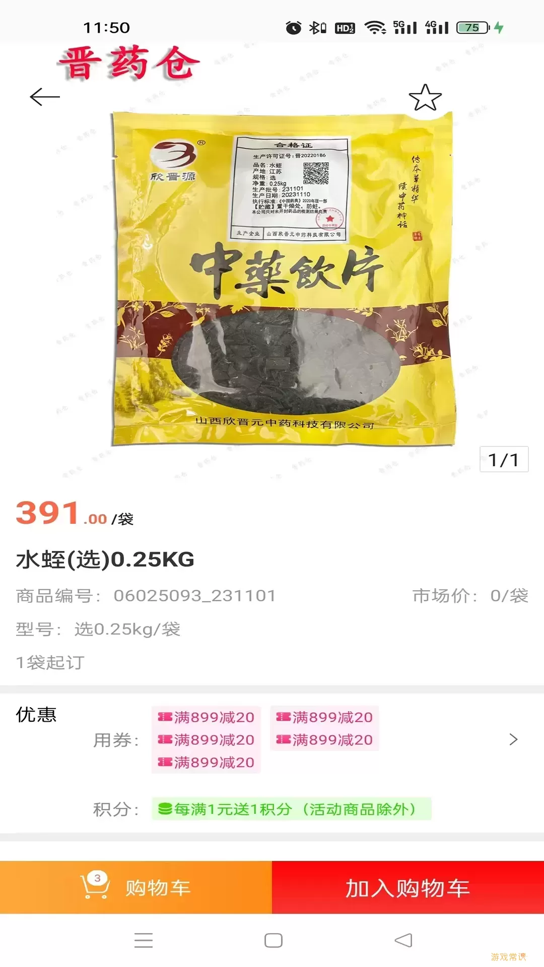 晋药仓下载最新版本