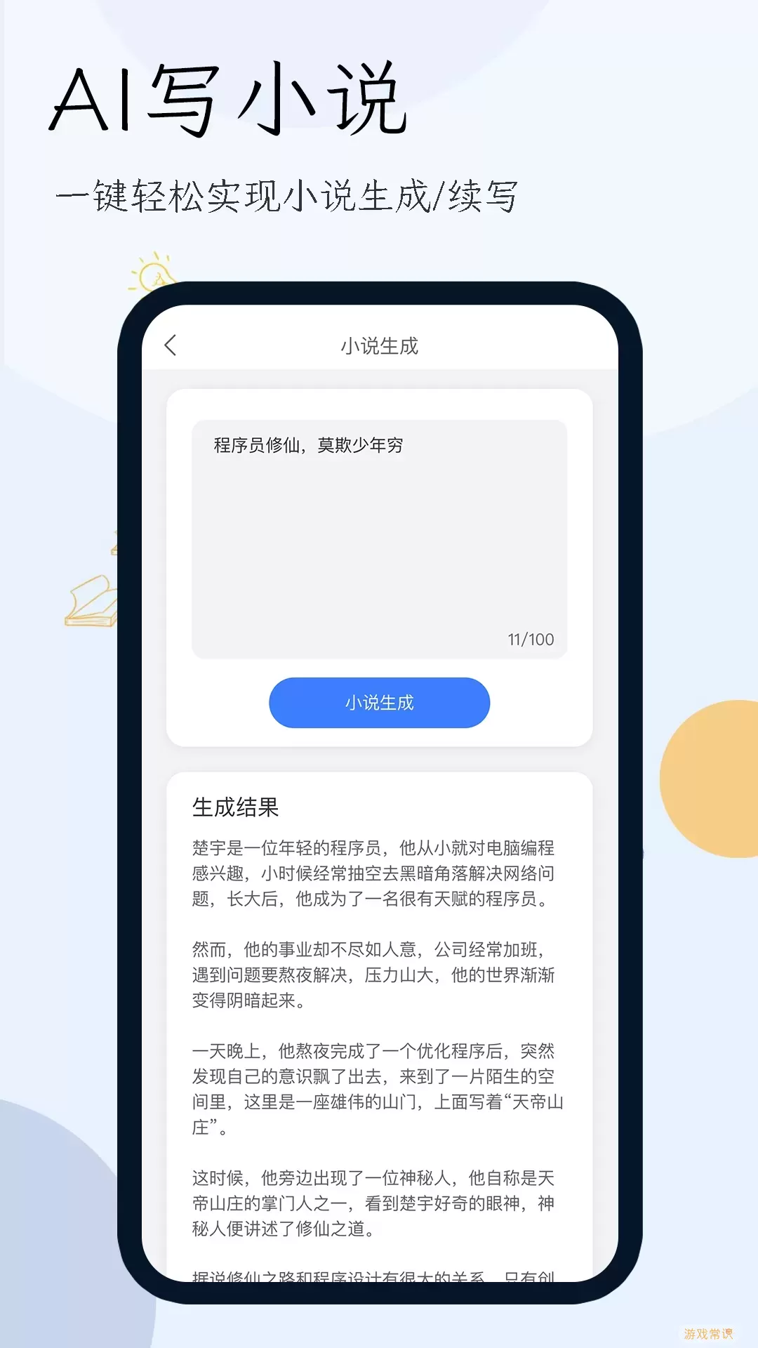 小说生成器官网版app