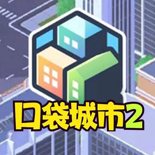 口袋城市2游戏最新版