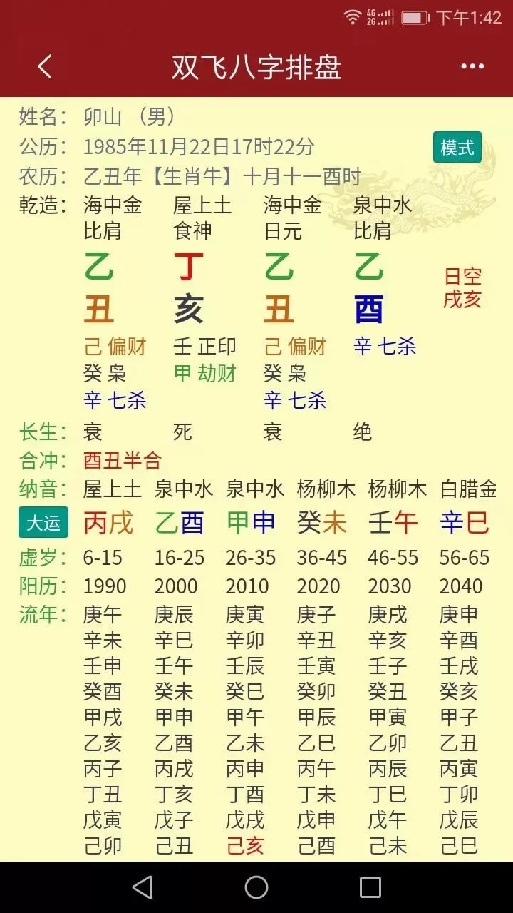 双飞八字排盘最新版下载图2