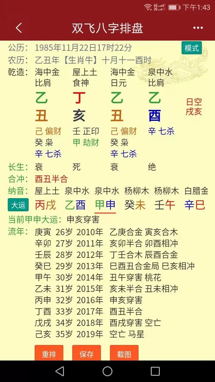 双飞八字排盘最新版下载图3