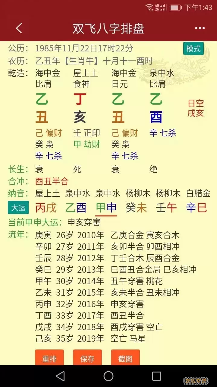 双飞八字排盘最新版下载